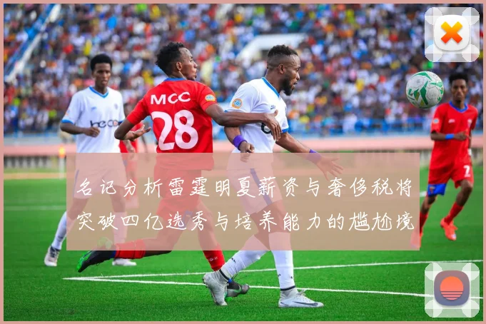 名记分析雷霆明夏薪资与奢侈税将突破四亿选秀与培养能力的尴尬境地