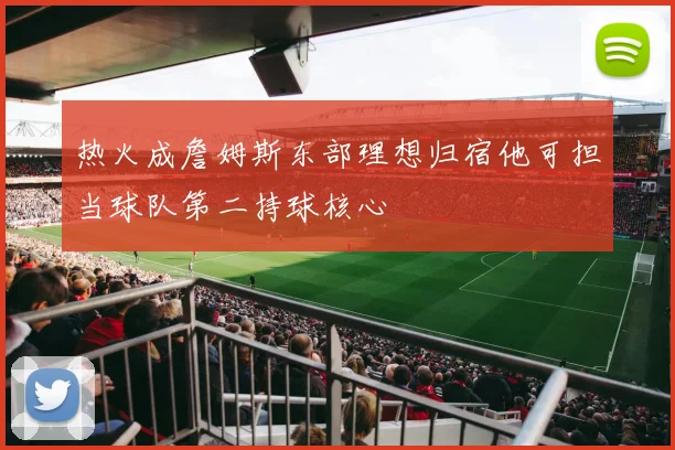 热火成詹姆斯东部理想归宿他可担当球队第二持球核心