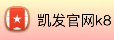 凯发官网k8 logo