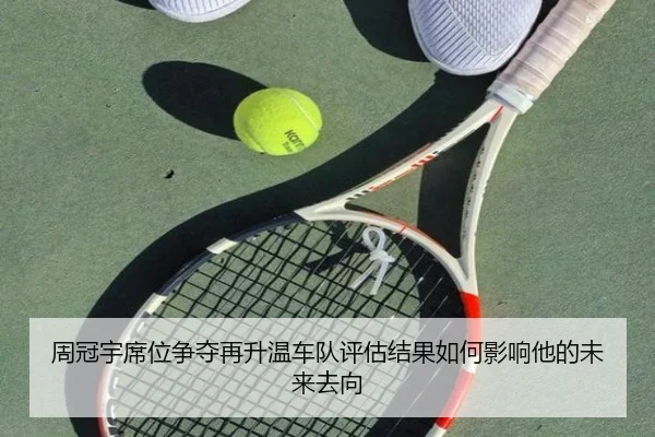 周冠宇席位争夺再升温车队评估结果如何影响他的未来去向